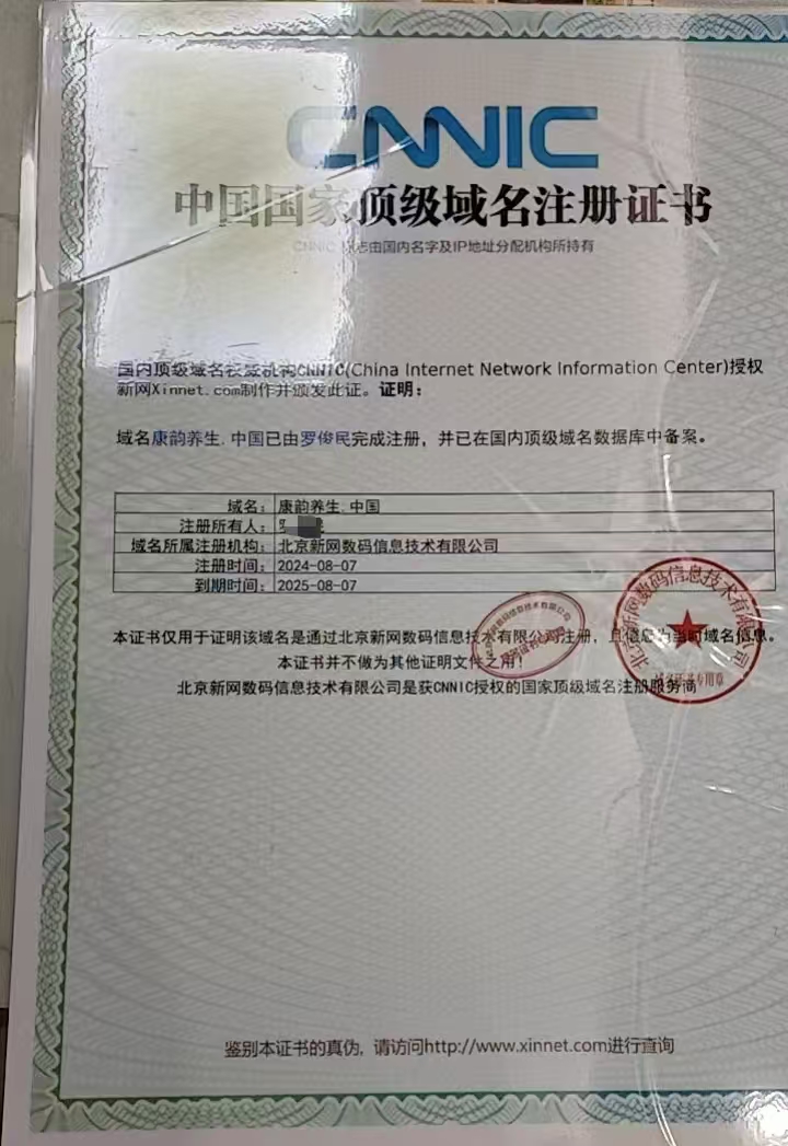 康韵养生（诚信出售，虚假勿扰）
