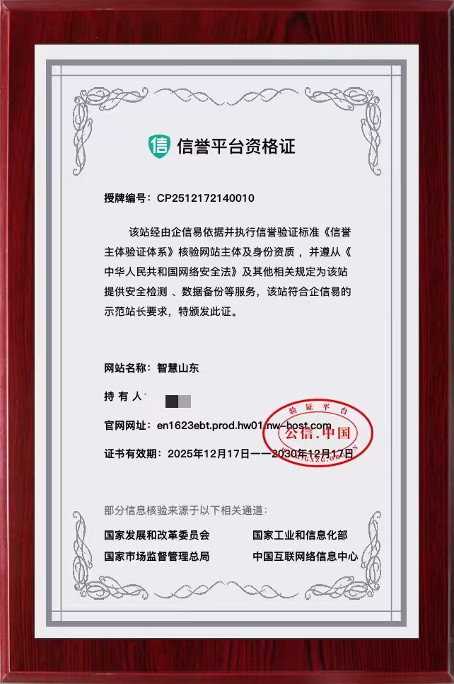 智慧山东（诚信出售，虚假勿扰）